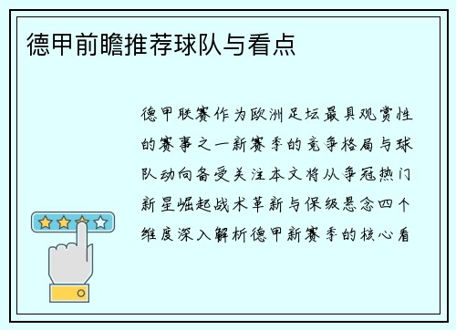 德甲前瞻推荐球队与看点