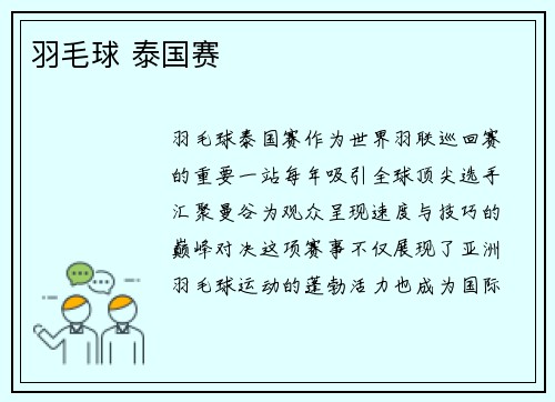 羽毛球 泰国赛