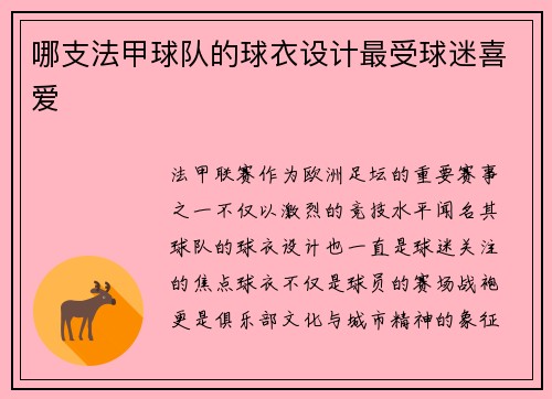 哪支法甲球队的球衣设计最受球迷喜爱