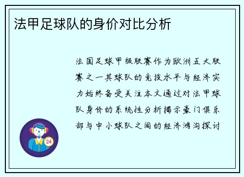 法甲足球队的身价对比分析