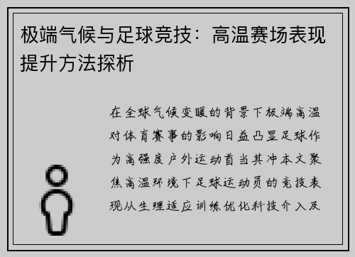 极端气候与足球竞技：高温赛场表现提升方法探析
