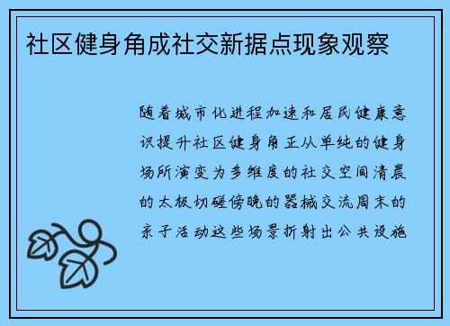 社区健身角成社交新据点现象观察