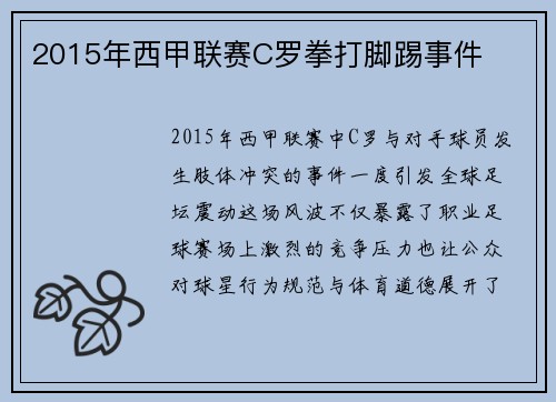 2015年西甲联赛C罗拳打脚踢事件