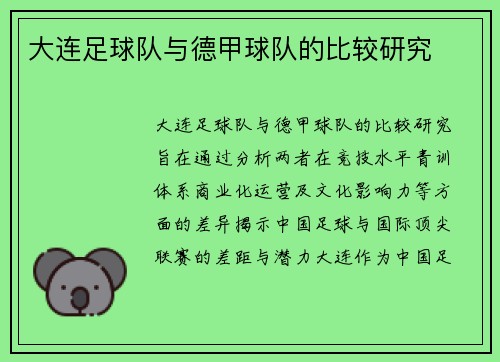大连足球队与德甲球队的比较研究