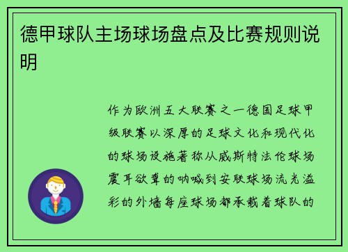 德甲球队主场球场盘点及比赛规则说明