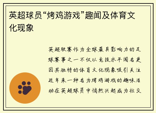 英超球员“烤鸡游戏”趣闻及体育文化现象