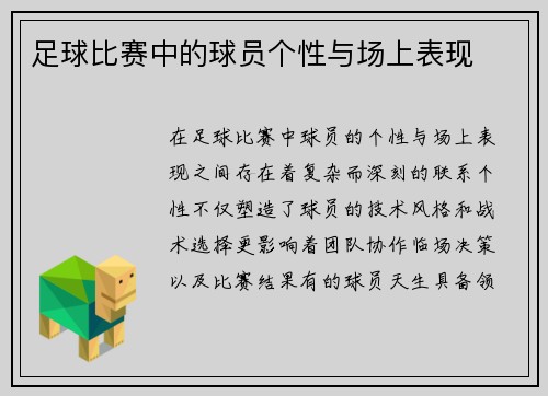 足球比赛中的球员个性与场上表现