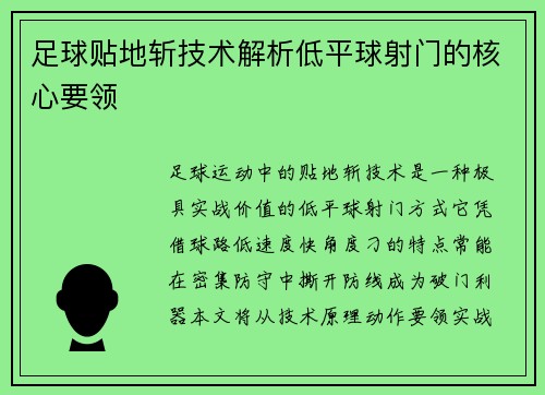 足球贴地斩技术解析低平球射门的核心要领
