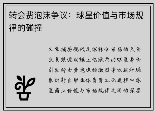 转会费泡沫争议：球星价值与市场规律的碰撞