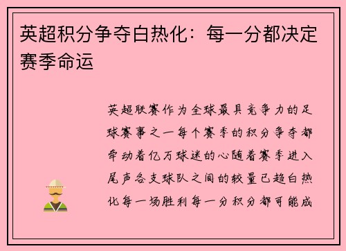 英超积分争夺白热化：每一分都决定赛季命运