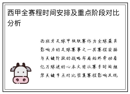 西甲全赛程时间安排及重点阶段对比分析