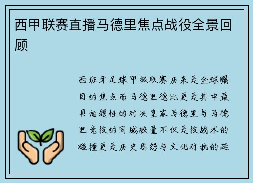 西甲联赛直播马德里焦点战役全景回顾