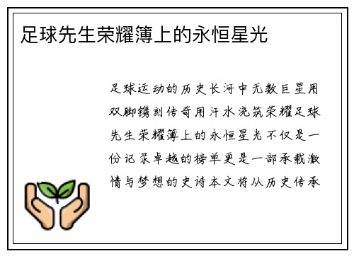 足球先生荣耀簿上的永恒星光
