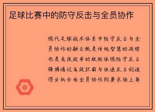 足球比赛中的防守反击与全员协作