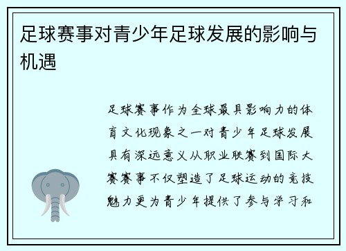 足球赛事对青少年足球发展的影响与机遇