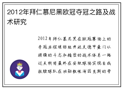 2012年拜仁慕尼黑欧冠夺冠之路及战术研究