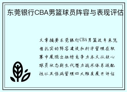 东莞银行CBA男篮球员阵容与表现评估
