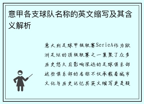 意甲各支球队名称的英文缩写及其含义解析