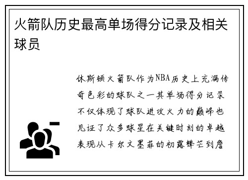 火箭队历史最高单场得分记录及相关球员