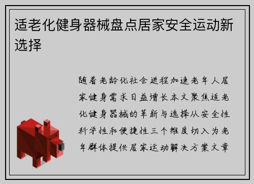 适老化健身器械盘点居家安全运动新选择
