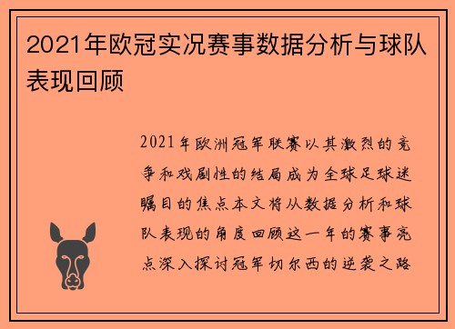 2021年欧冠实况赛事数据分析与球队表现回顾