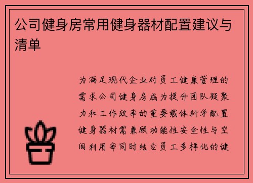 公司健身房常用健身器材配置建议与清单
