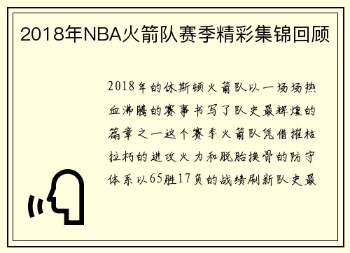 2018年NBA火箭队赛季精彩集锦回顾