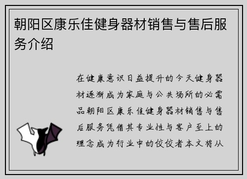 朝阳区康乐佳健身器材销售与售后服务介绍