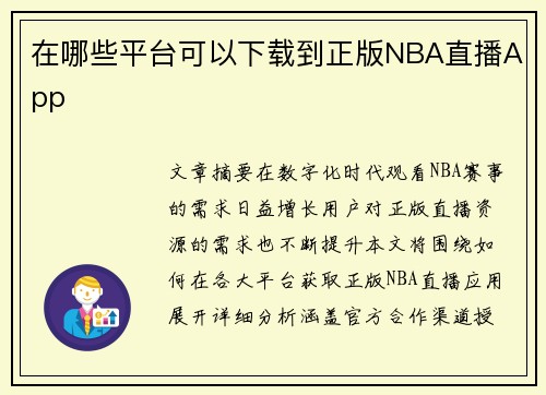 在哪些平台可以下载到正版NBA直播App