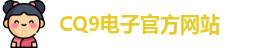 CQ9电子首页